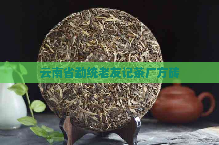 云南省勐统老友记茶厂方砖