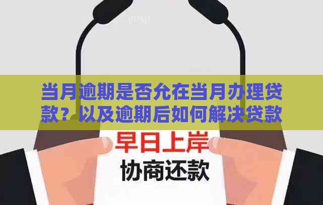 当月逾期是否允在当月办理贷款？以及逾期后如何解决贷款问题？