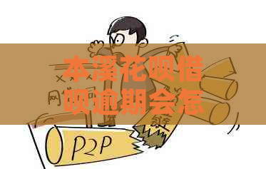 本溪花呗借呗逾期会怎么办