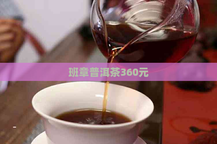 班章普洱茶360元