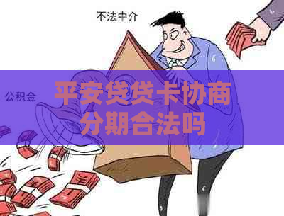 平安贷贷卡协商分期合法吗