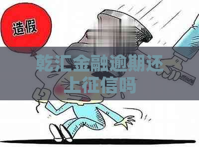 乾汇金融逾期还上吗