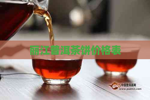 丽江普洱茶饼价格表