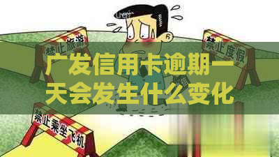 广发信用卡逾期一天会发生什么变化