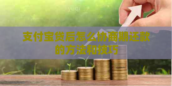 支付宝贷后怎么协商期还款的方法和技巧