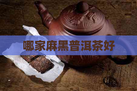 哪家麻黑普洱茶好