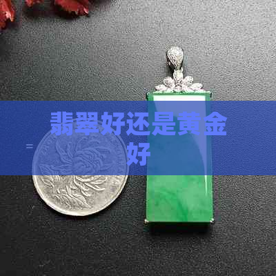 翡翠好还是黄金好