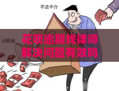 花呗逾期找律师解决问题有效吗