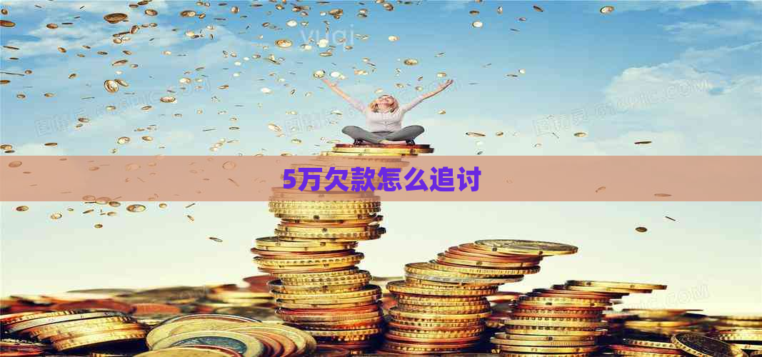 5万欠款怎么追讨