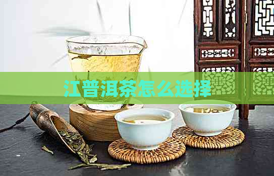 江普洱茶怎么选择