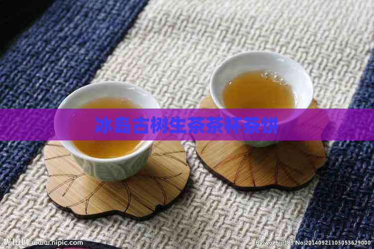 冰岛古树生茶茶杯茶饼