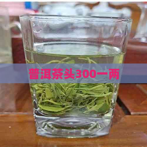 普洱茶头300一两