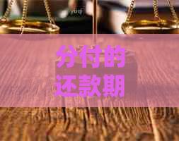 分付的还款期限：理解、设定与应用