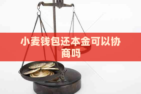 小麦钱包还本金可以协商吗