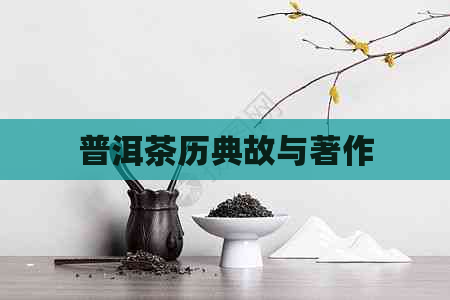 普洱茶历典故与著作