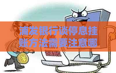 浦发银行谈停息挂账方法需要注意哪些事项