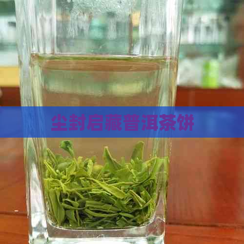 尘封启藏普洱茶饼