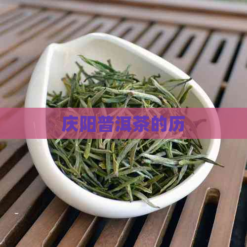 庆阳普洱茶的历