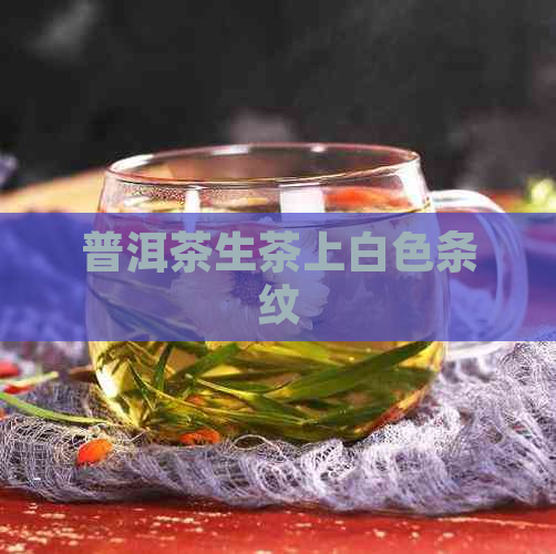 普洱茶生茶上白色条纹