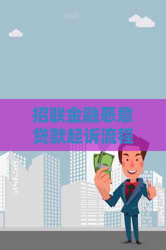 招联金融恶意贷款起诉流程及案例分析