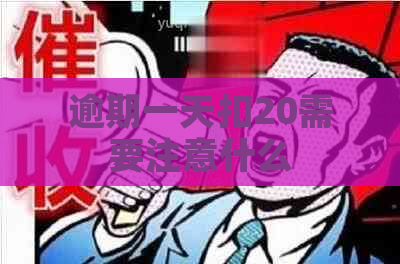 逾期一天扣20需要注意什么