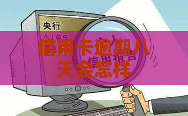 信用卡逾期八天会怎样