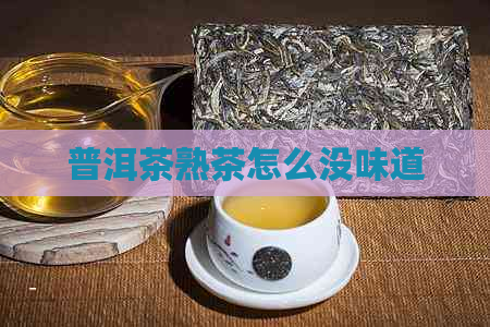 普洱茶熟茶怎么没味道