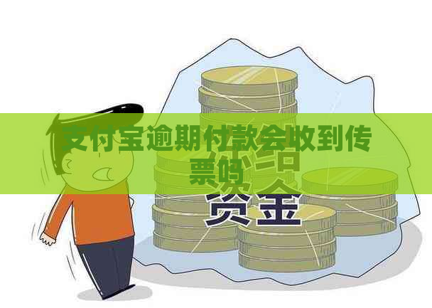 支付宝逾期付款会收到传票吗