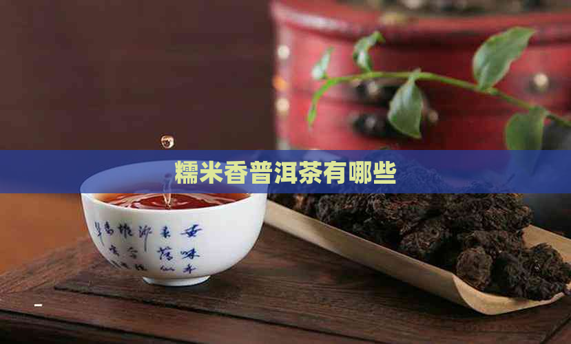 糯米香普洱茶有哪些