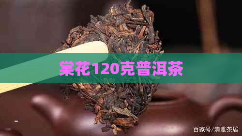 棠花120克普洱茶