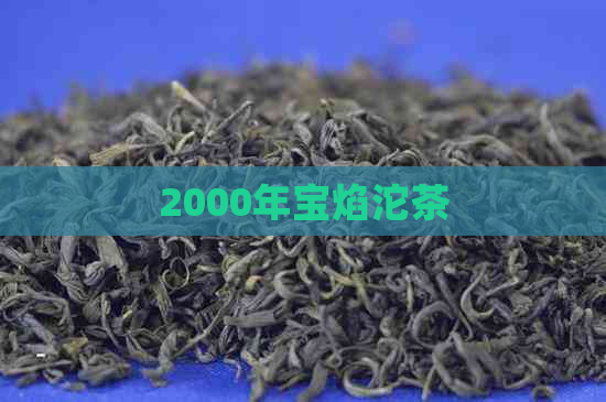 2000年宝焰沱茶