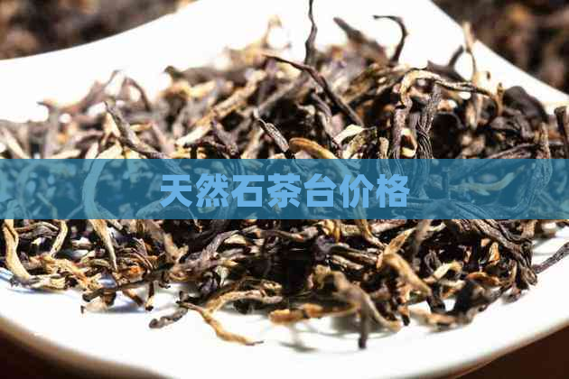 天然石茶台价格