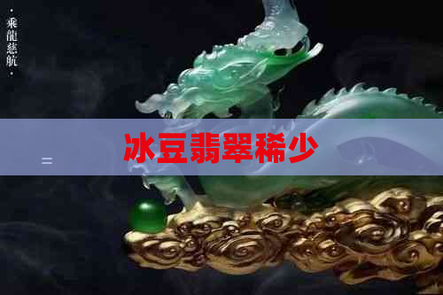 冰豆翡翠稀少