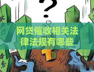 网贷相关法律法规有哪些