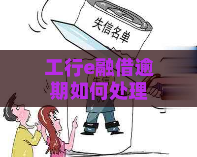 工行e融借逾期如何处理