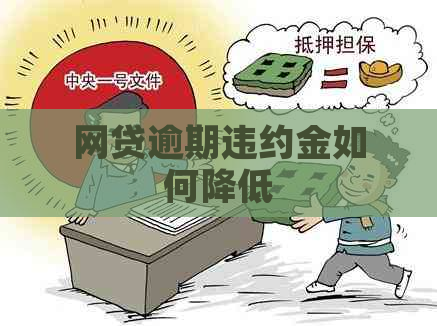 网贷逾期违约金如何降低