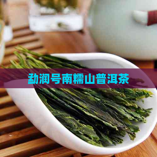 勐润号南糯山普洱茶