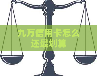 九万信用卡怎么还最划算