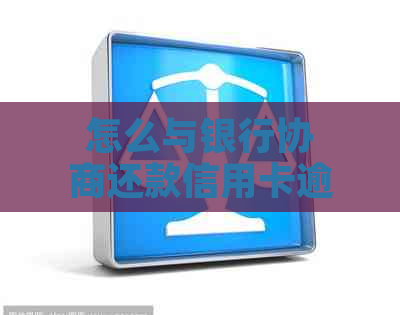 怎么与银行协商还款信用卡逾期