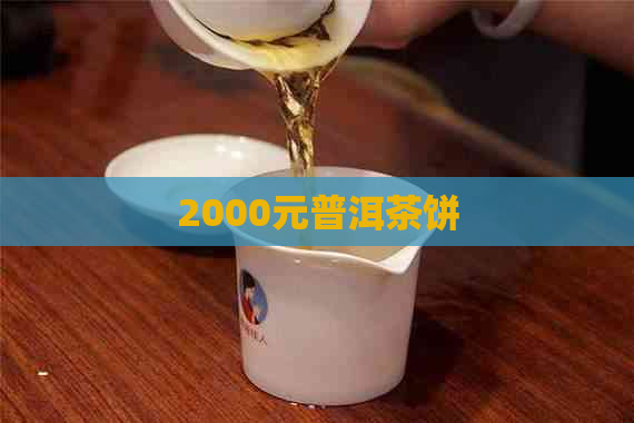 2000元普洱茶饼