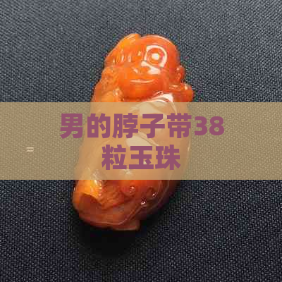 男的脖子带38粒玉珠