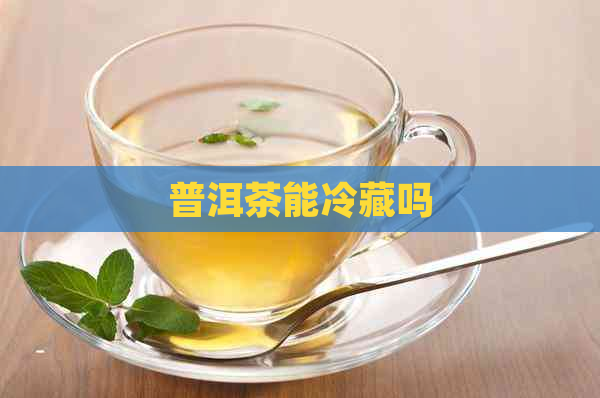 普洱茶能冷藏吗