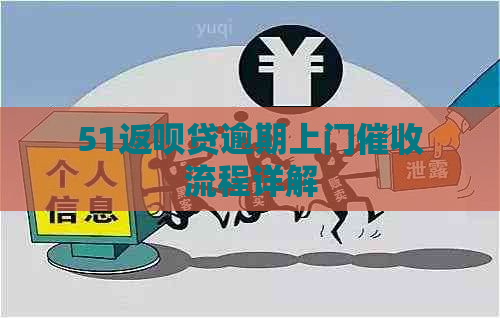 51返呗贷逾期上门流程详解