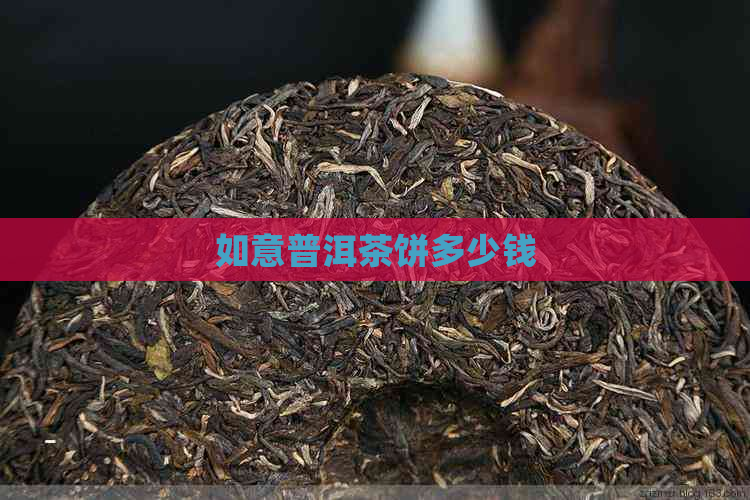 如意普洱茶饼多少钱