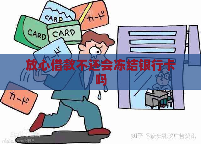 放心借款不还会冻结银行卡吗