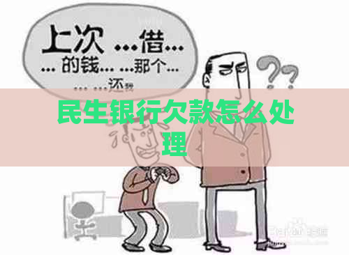 民生银行欠款怎么处理