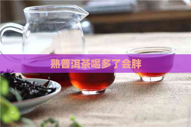 熟普洱茶喝多了会胖