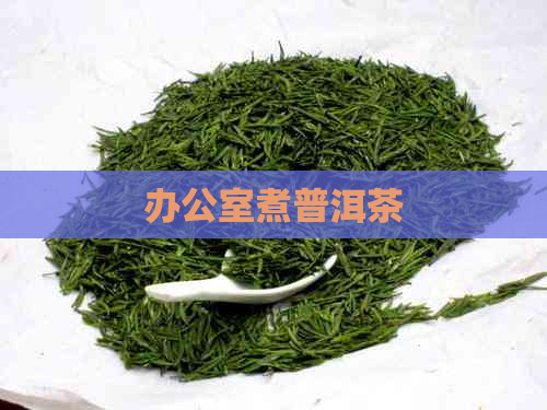 煮普洱茶