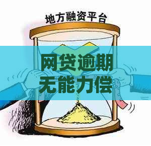 网贷逾期无能力偿还咋办呢