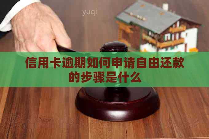 信用卡逾期如何申请自由还款的步骤是什么